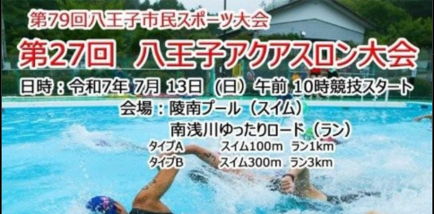 2025年7月13日　第27回八王子アクアスロン大会