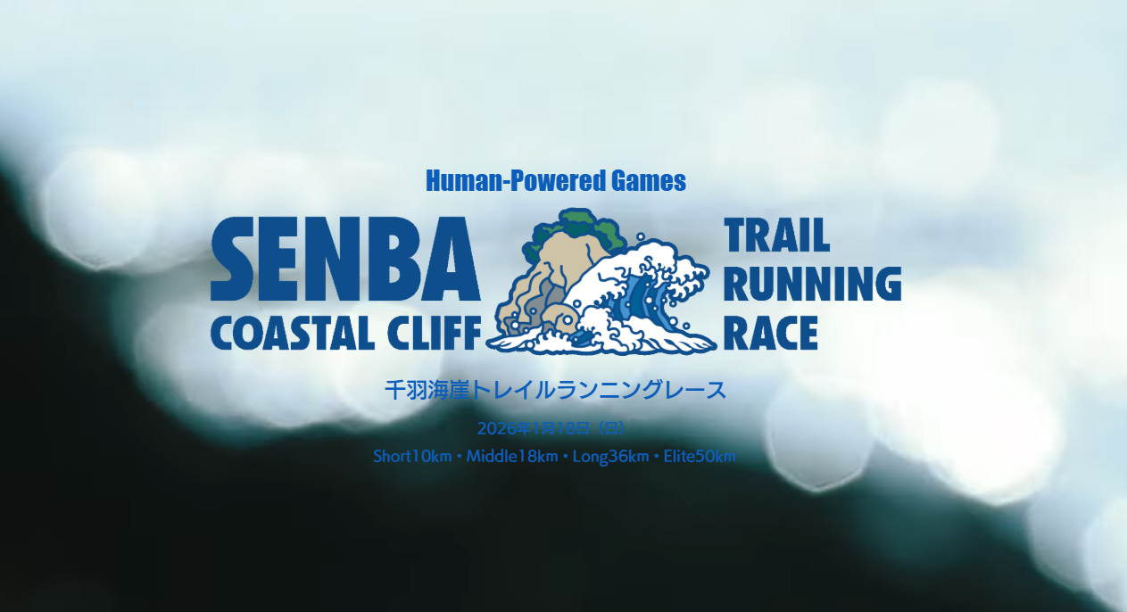 2026年1月18日　千羽海崖トレイルランニングレース2026