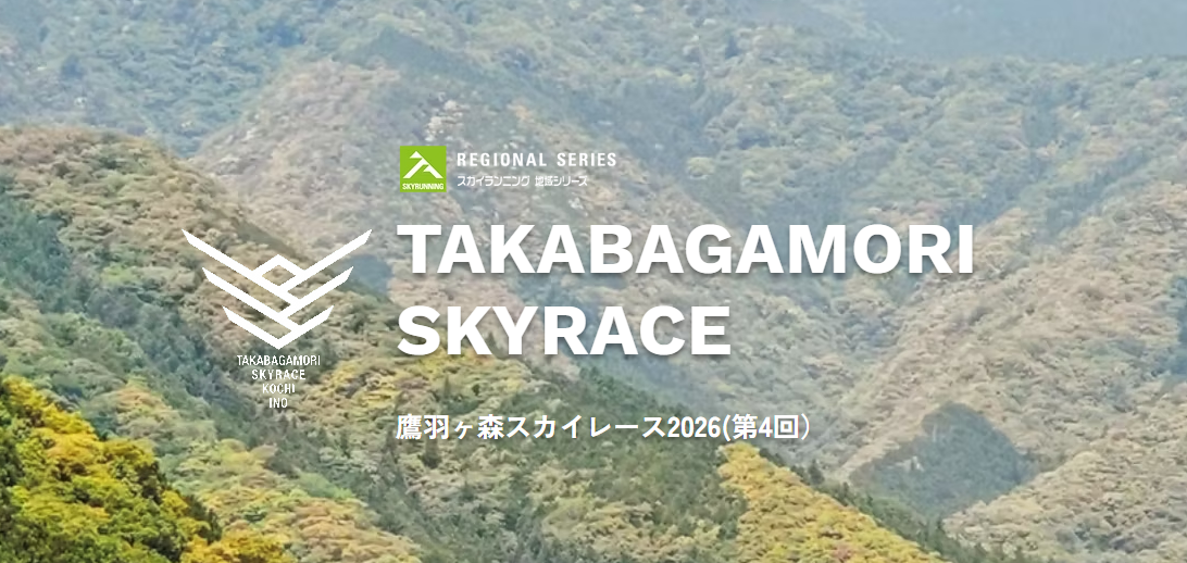 2026年3月1日 鷹羽ヶ森スカイレース2026(第4回)