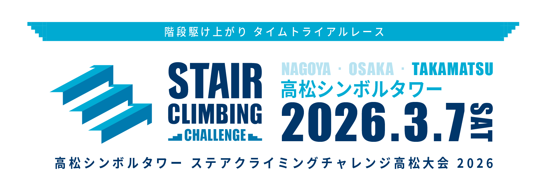 2026年3月7日 高松シンボルタワー ステアクライミングチャレンジ高松大会 2026
