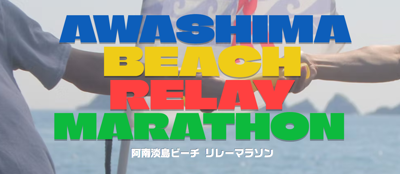 2024年4月12日 阿南淡島ビーチ リレーマラソン