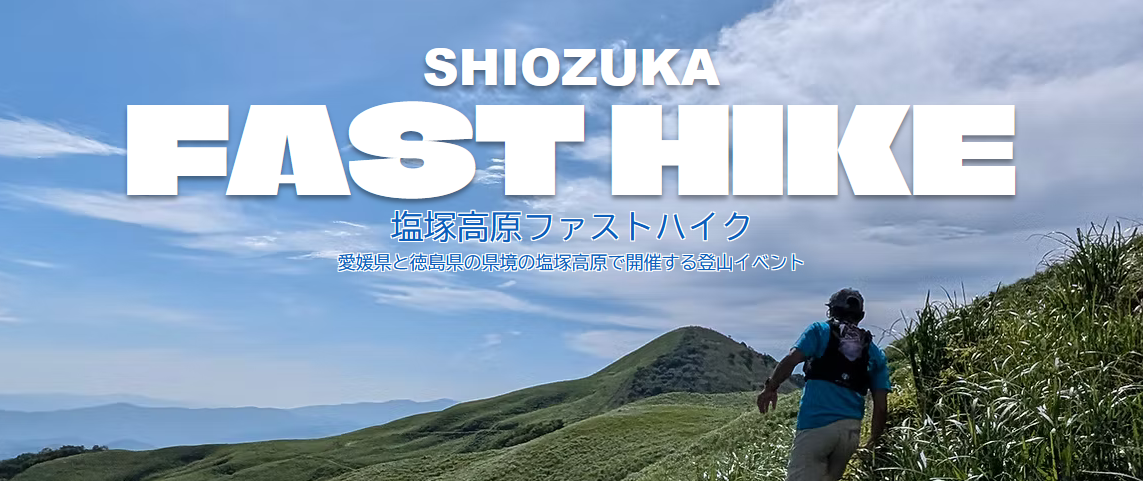 2026年4月19日 塩塚高原ファストハイク