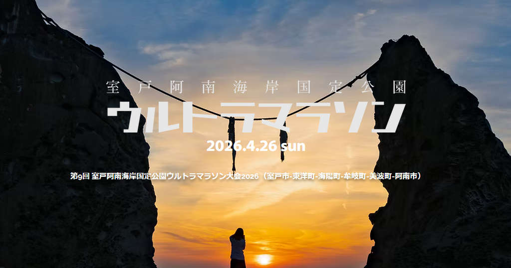 2026年4月26日 第9回室戸阿南海岸国定公園ウルトラマラソン大会2026