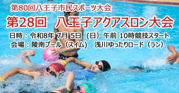2026年７月５日 第28回八王子アクアスロン大会