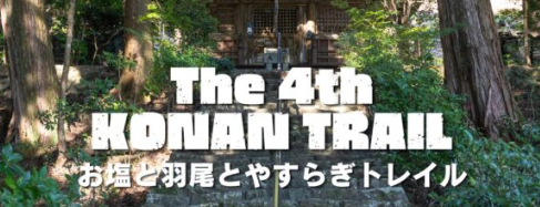 2026年10月4日 第4回KONAN TRAIL ～お塩と羽尾とやすらぎトレイル～