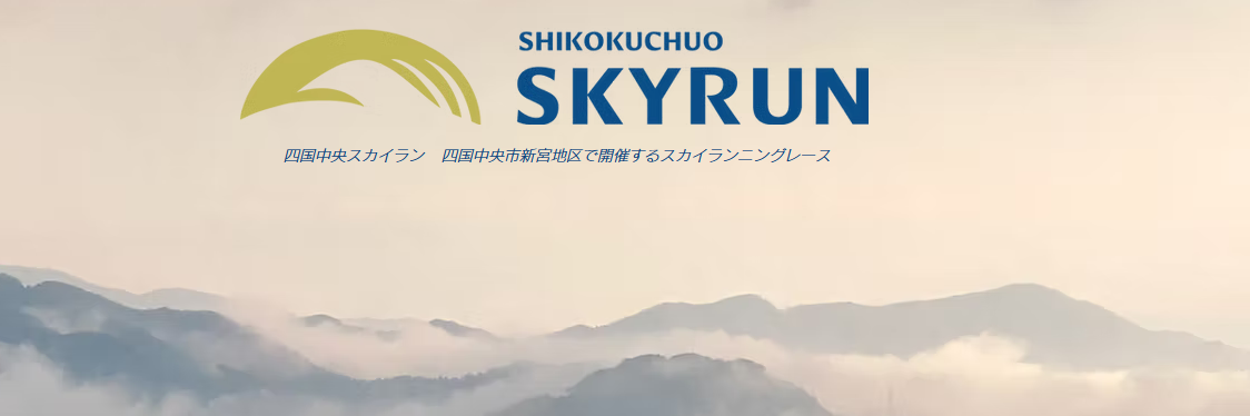 2026年11月8日　四国中央スカイラン（第8回）兼 2026-27スカイランニング四国地域シリーズ