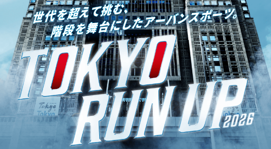 2026年11月15日 2026 TOKYO RUN UP 兼2026ステアクライミング全日本選手権 兼ステアクライミング・ジャパンサーキット東京大会